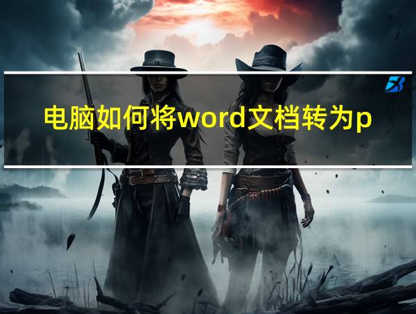 电脑如何将word文档转为pdf格式的相关图片