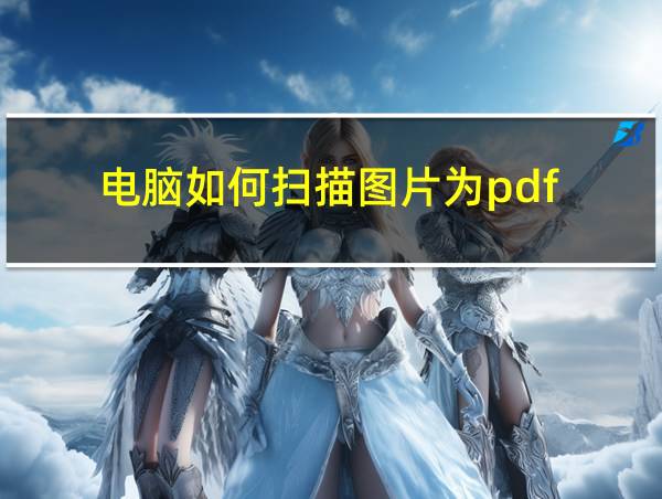 电脑如何扫描图片为pdf的相关图片