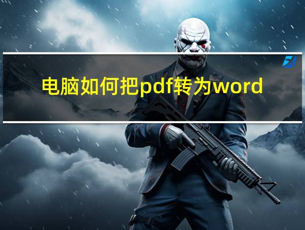 电脑如何把pdf转为word的相关图片