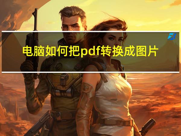 电脑如何把pdf转换成图片的相关图片