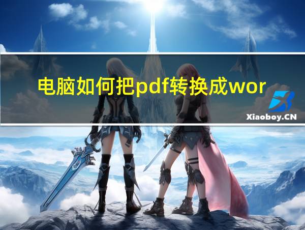 电脑如何把pdf转换成word文档免费的相关图片