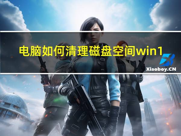 电脑如何清理磁盘空间win10的相关图片