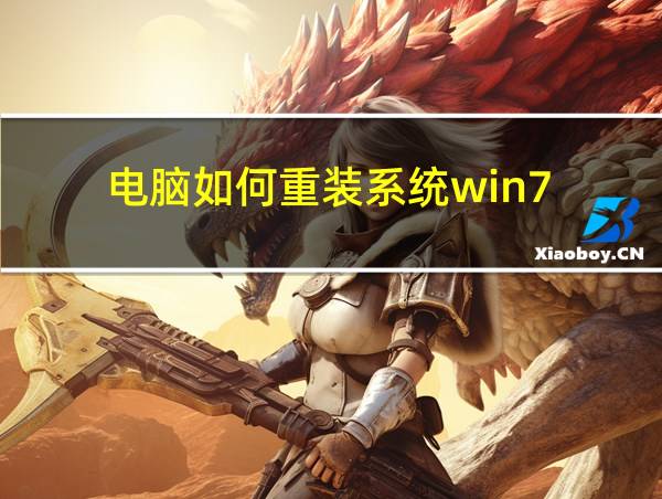 电脑如何重装系统win7的相关图片