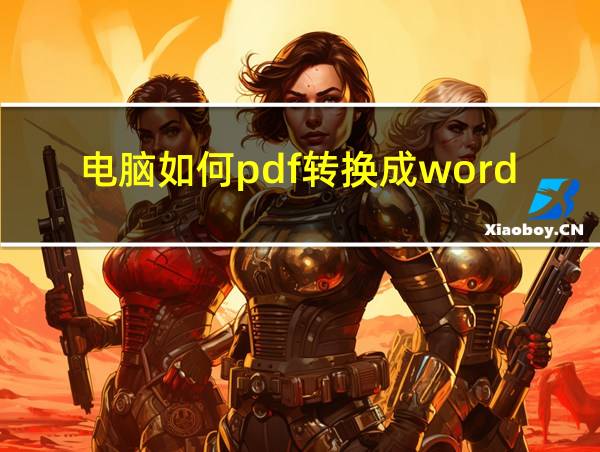 电脑如何pdf转换成word的相关图片