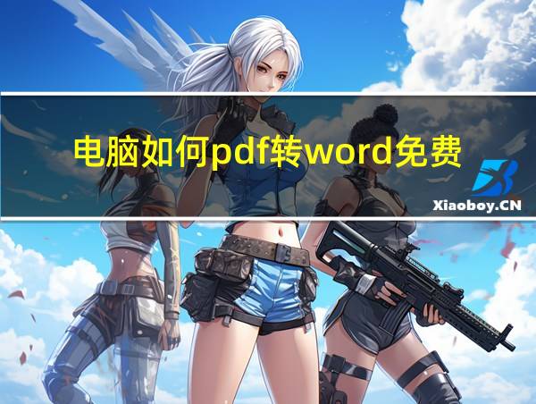 电脑如何pdf转word免费的相关图片