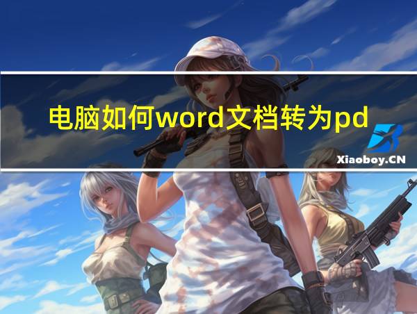 电脑如何word文档转为pdf的相关图片