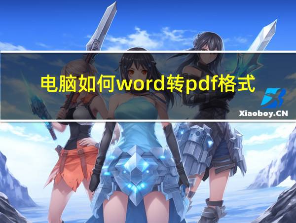 电脑如何word转pdf格式的相关图片