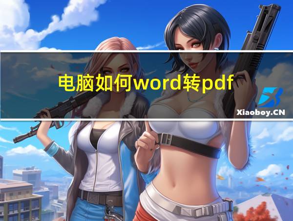 电脑如何word转pdf的相关图片