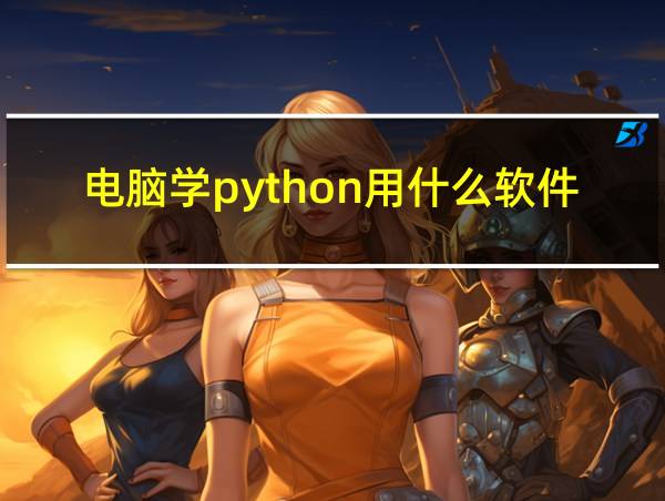 电脑学python用什么软件的相关图片