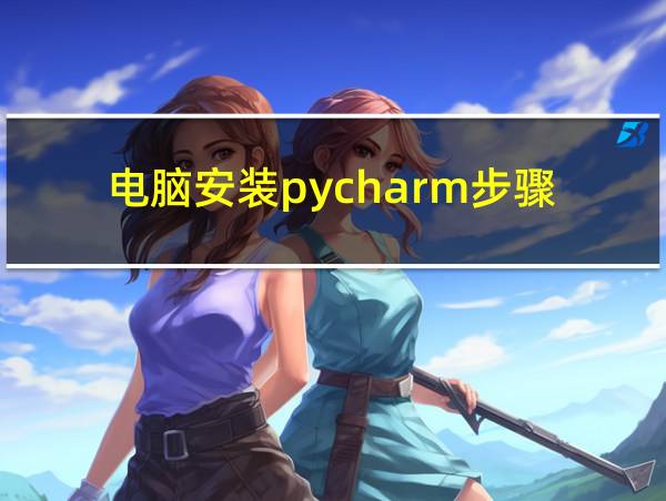 电脑安装pycharm步骤的相关图片