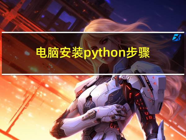 电脑安装python步骤的相关图片