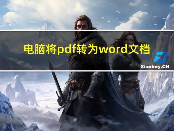 电脑将pdf转为word文档的相关图片