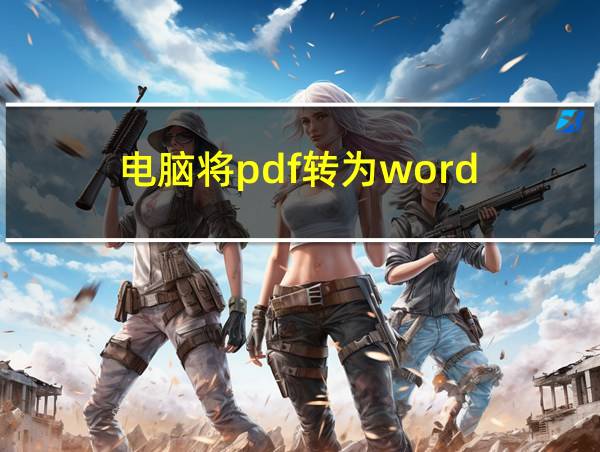 电脑将pdf转为word的相关图片