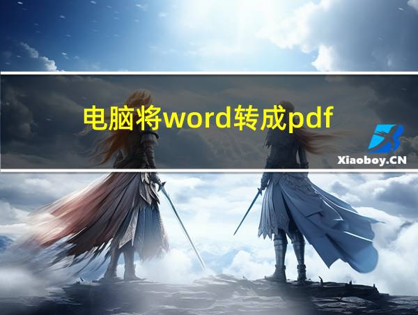 电脑将word转成pdf的相关图片