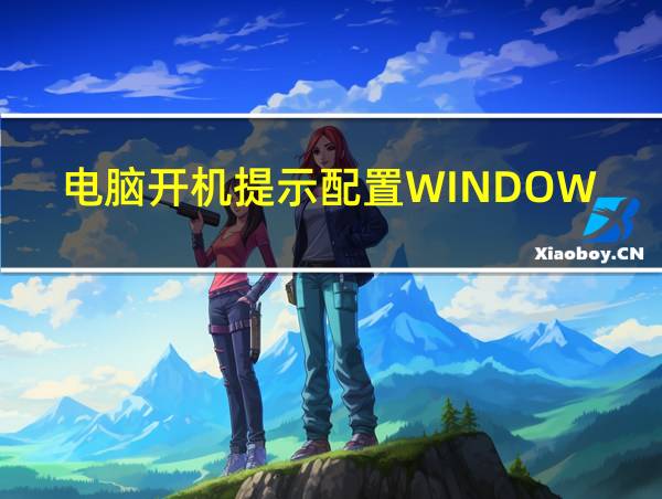 电脑开机提示配置WINDOWS的相关图片