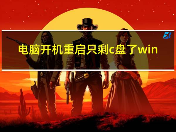 电脑开机重启只剩c盘了win11的相关图片