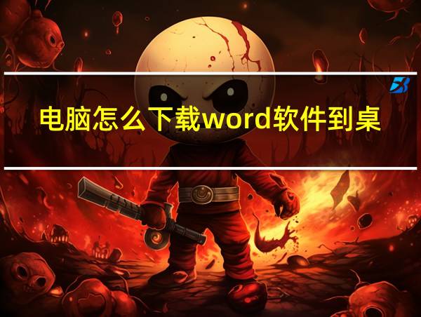 电脑怎么下载word软件到桌面的相关图片