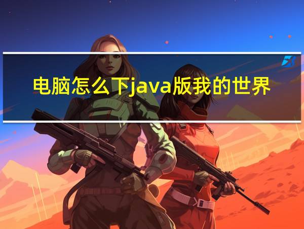 电脑怎么下java版我的世界的相关图片