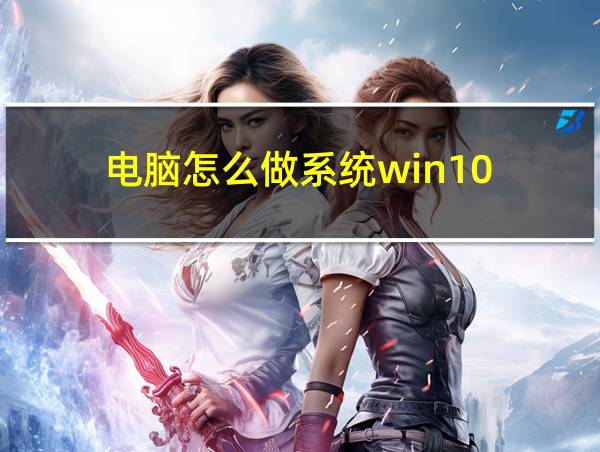 电脑怎么做系统win10的相关图片