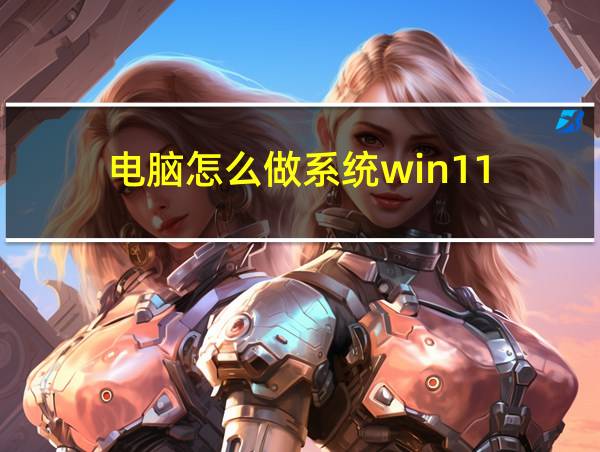 电脑怎么做系统win11的相关图片