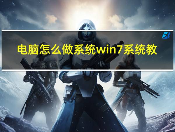 电脑怎么做系统win7系统教程的相关图片