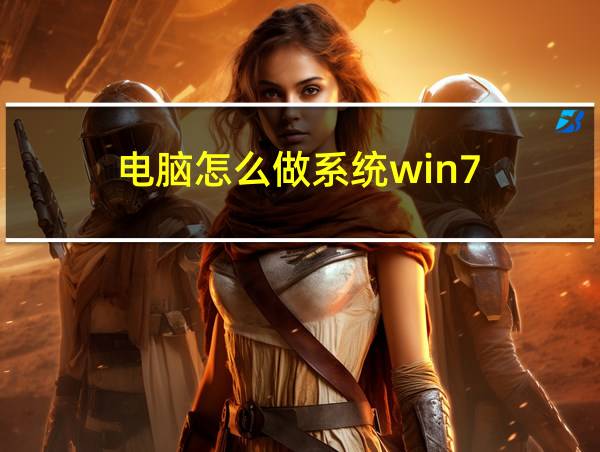 电脑怎么做系统win7的相关图片