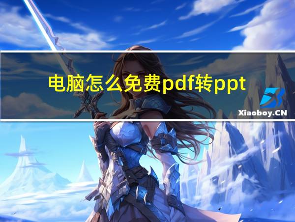 电脑怎么免费pdf转ppt的相关图片