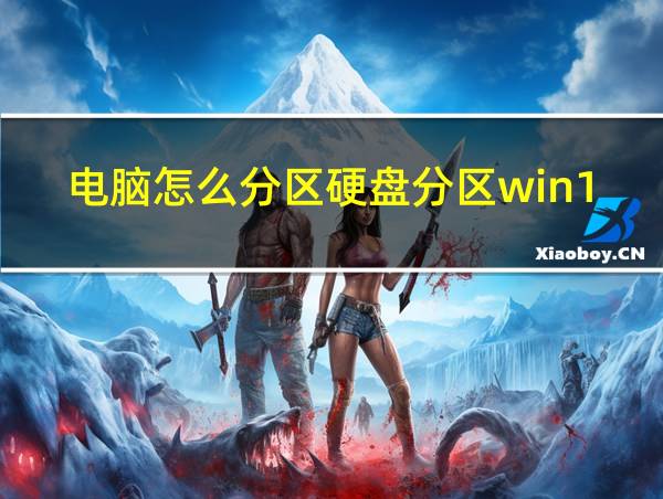 电脑怎么分区硬盘分区win11的相关图片