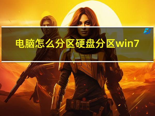 电脑怎么分区硬盘分区win7的相关图片