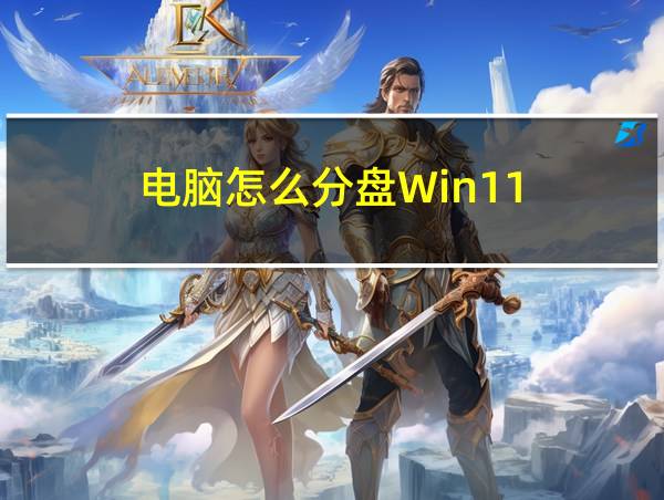 电脑怎么分盘Win11的相关图片