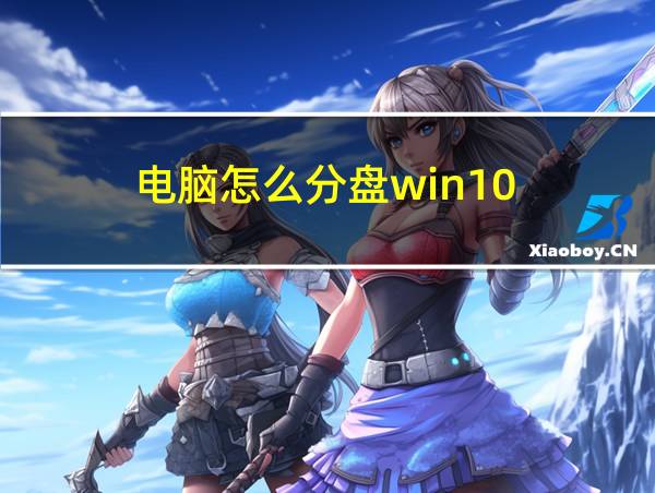 电脑怎么分盘win10的相关图片