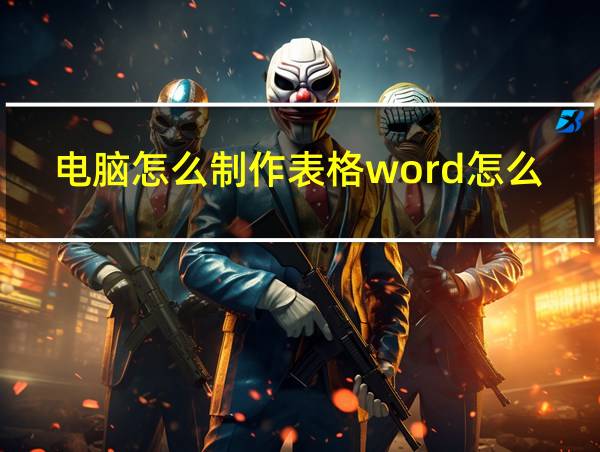 电脑怎么制作表格word怎么打开的相关图片