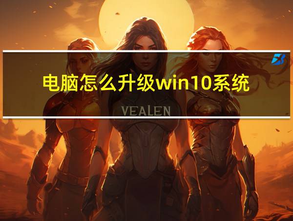 电脑怎么升级win10系统的相关图片