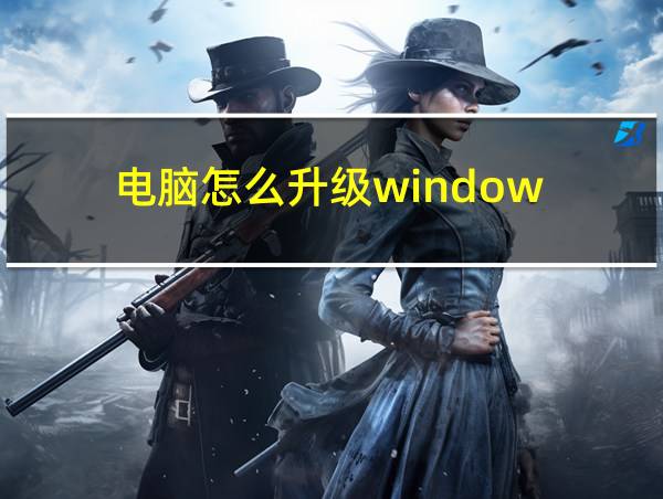 电脑怎么升级window的相关图片