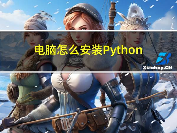 电脑怎么安装Python的相关图片