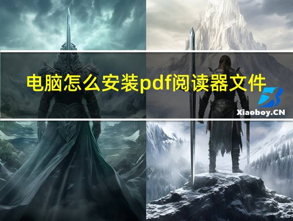 电脑怎么安装pdf阅读器文件的相关图片