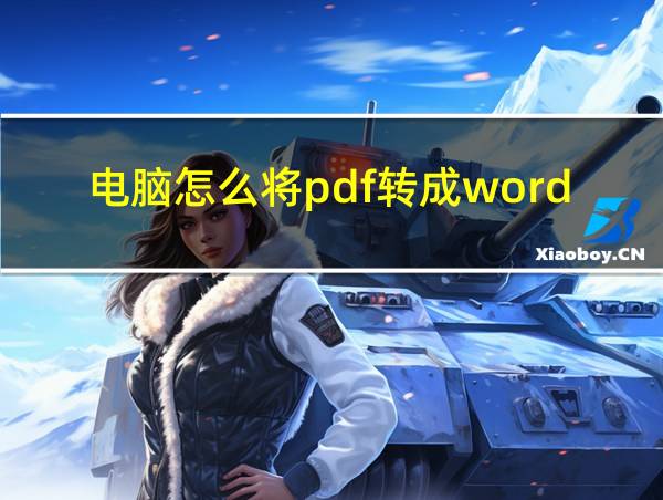 电脑怎么将pdf转成word的相关图片