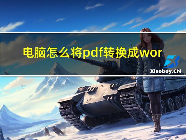 电脑怎么将pdf转换成word免费的相关图片