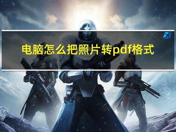 电脑怎么把照片转pdf格式的相关图片