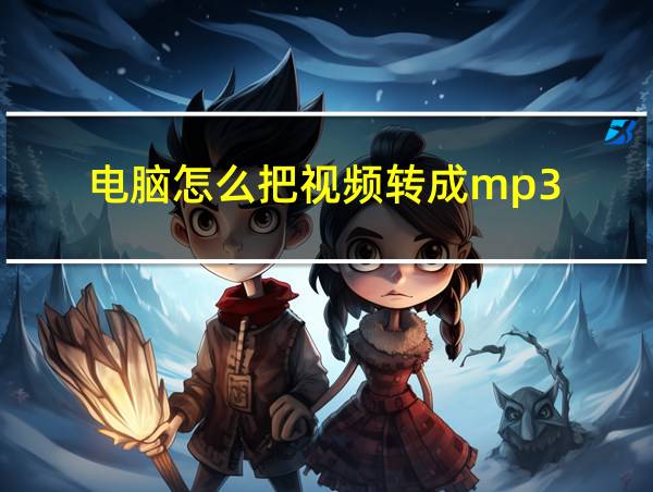 电脑怎么把视频转成mp3的相关图片