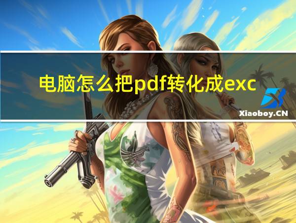 电脑怎么把pdf转化成excel的相关图片