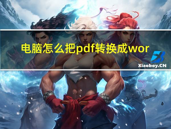 电脑怎么把pdf转换成word的相关图片