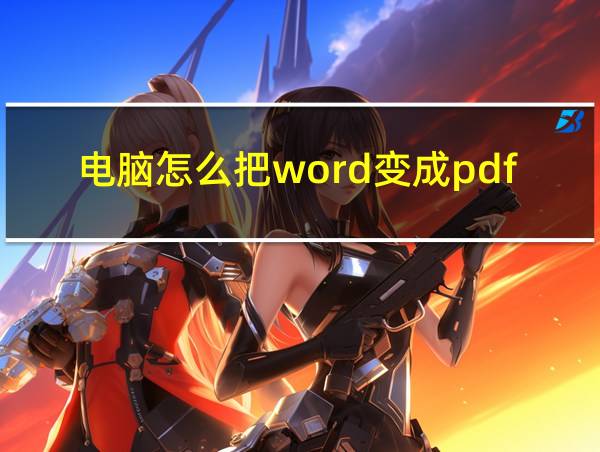 电脑怎么把word变成pdf的相关图片