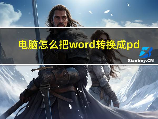 电脑怎么把word转换成pdf格式的相关图片