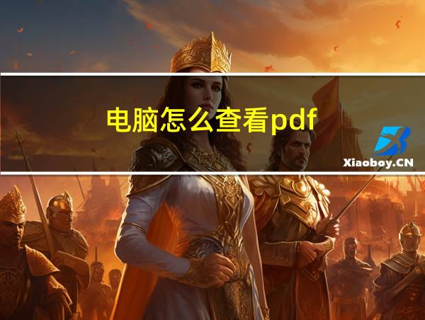 电脑怎么查看pdf的相关图片