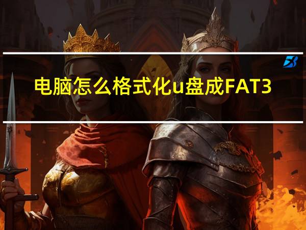 电脑怎么格式化u盘成FAT32的相关图片