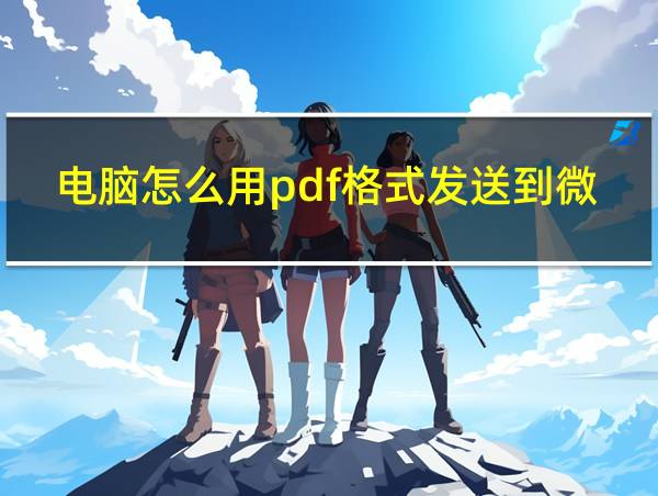 电脑怎么用pdf格式发送到微信的相关图片