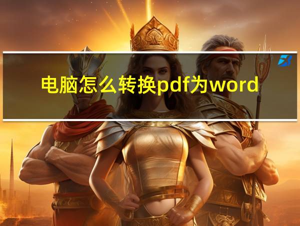 电脑怎么转换pdf为word的相关图片