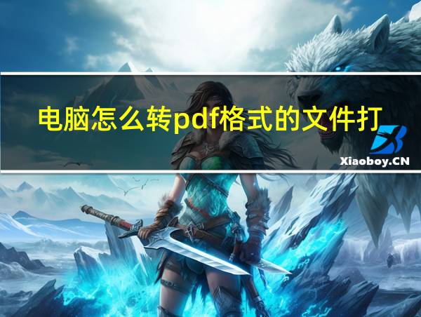 电脑怎么转pdf格式的文件打印的相关图片