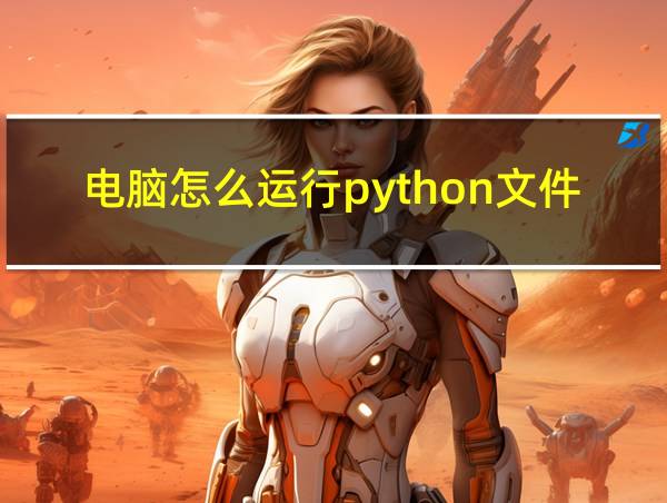 电脑怎么运行python文件的相关图片